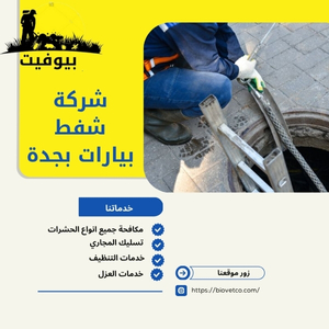 شركة شفط بيارات بجدة