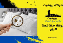شركة مكافحة البق