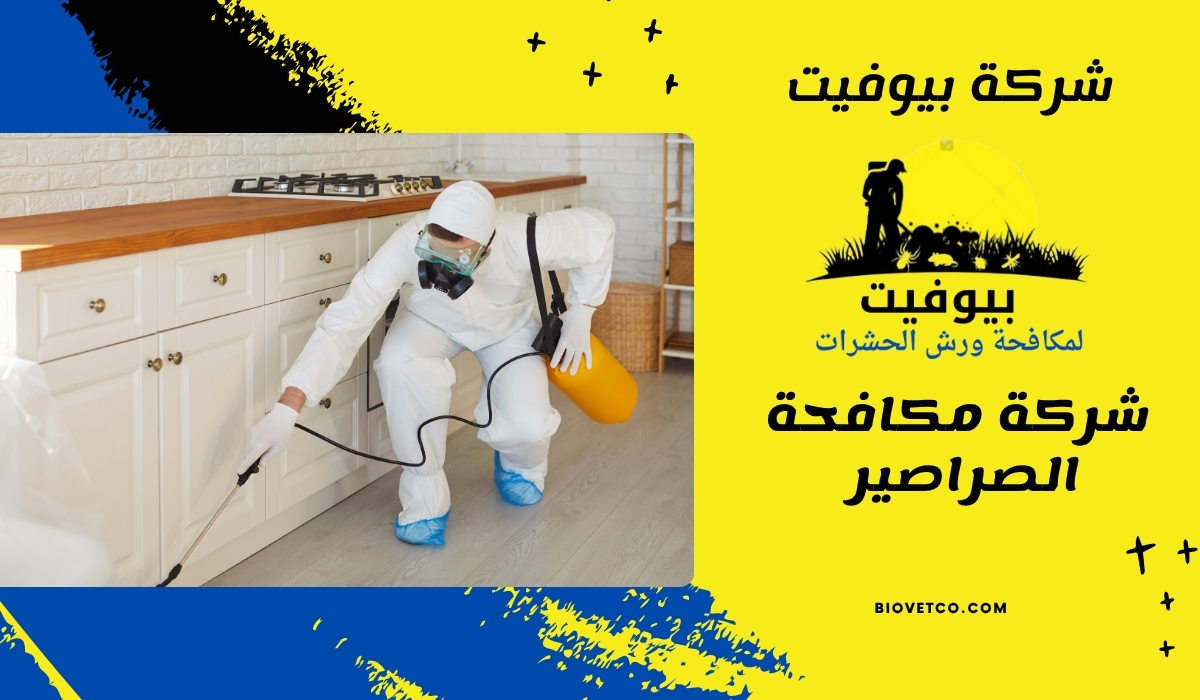 شركة مكافحة الصراصير 01033160250