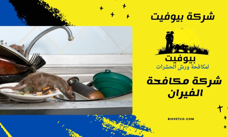 شركة مكافحة الفيران