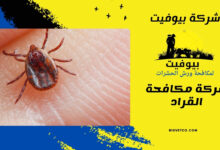 شركة مكافحة القراد