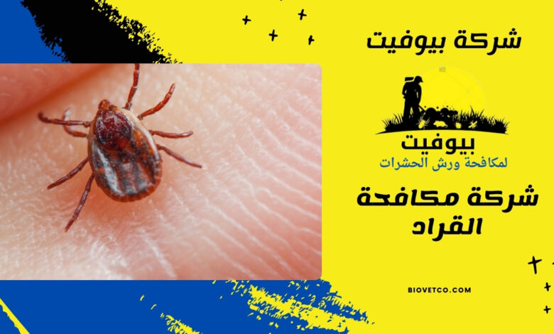 شركة مكافحة القراد