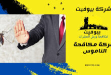 شركة مكافحة الناموس
