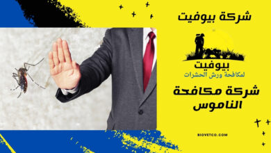 شركة مكافحة الناموس