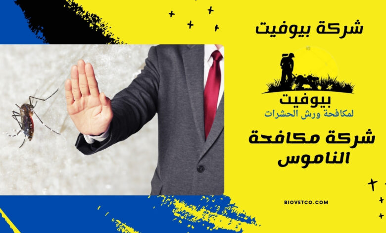شركة مكافحة الناموس