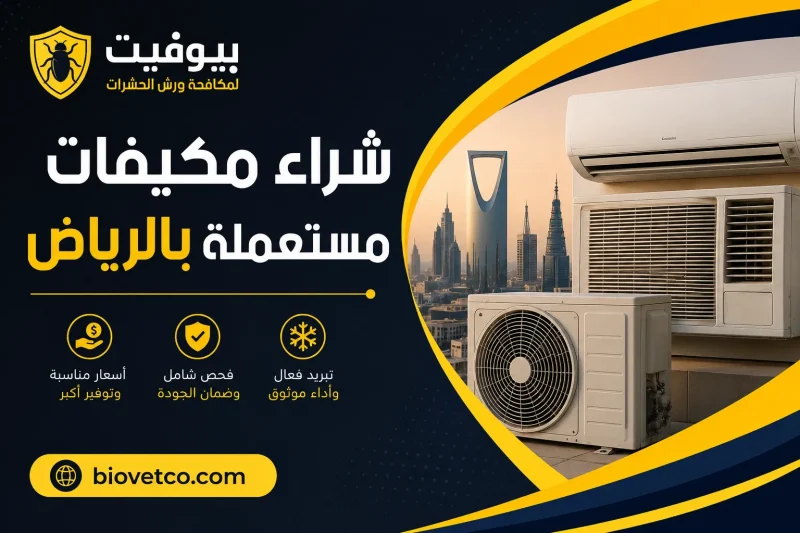 شراء مكيفات مستعملة بالرياض