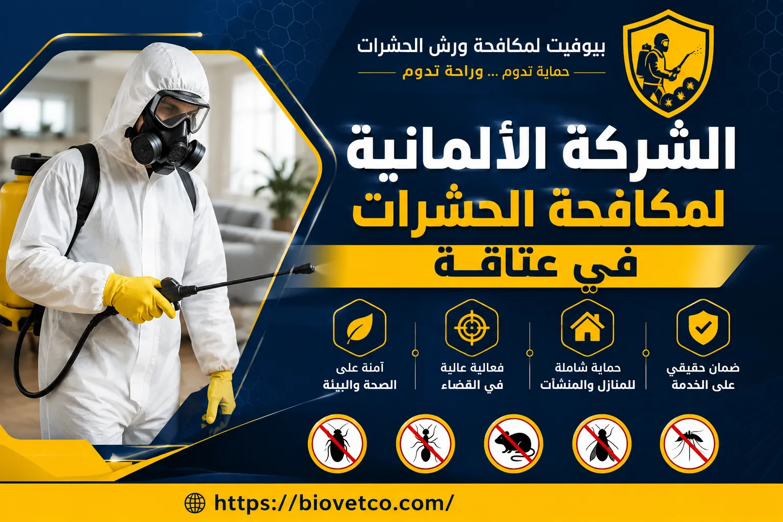 الشركة الألمانية لمكافحة الحشرات في عتاقة