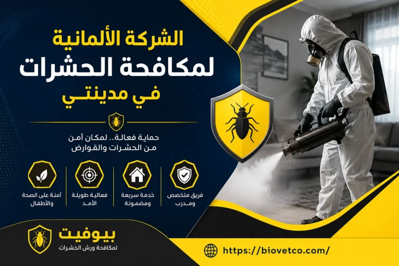 الشركة الألمانية لمكافحة الحشرات في مدينتي