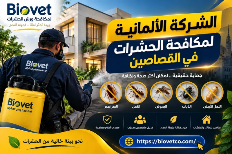 الشركة الألمانية لمكافحة الحشرات في القصاصين