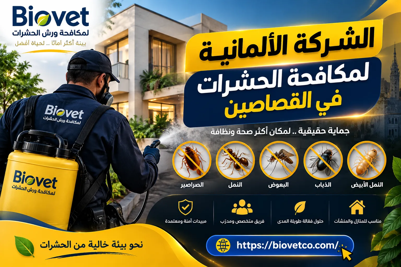 الشركة الألمانية لمكافحة الحشرات في القصاصين