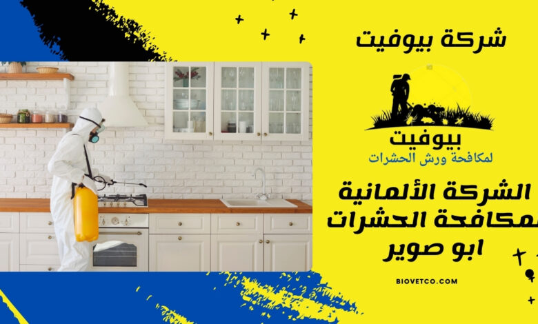 الشركة الألمانية لمكافحة الحشرات ابو صوير