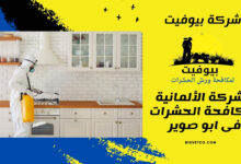 الشركة الألمانية لمكافحة الحشرات فى ابو صوير