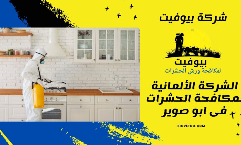 الشركة الألمانية لمكافحة الحشرات فى ابو صوير