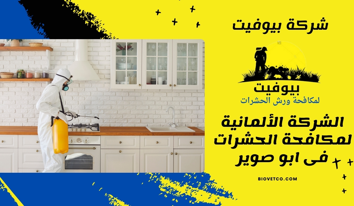 الشركة الألمانية لمكافحة الحشرات فى ابو صوير 01033160250