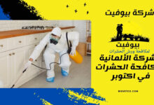الشركة الألمانية لمكافحة الحشرات في اكتوبر