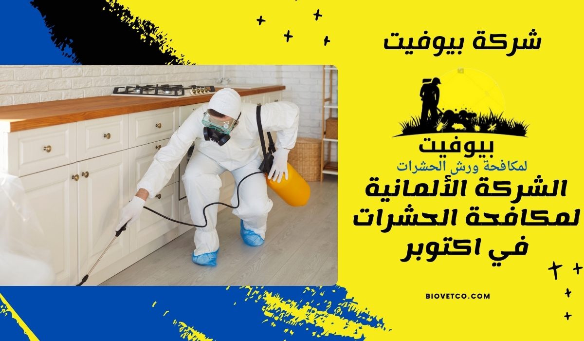 الشركة الألمانية لمكافحة الحشرات في اكتوبر
