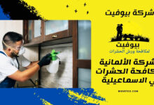 الشركة الألمانية لمكافحة الحشرات في الاسماعيلية