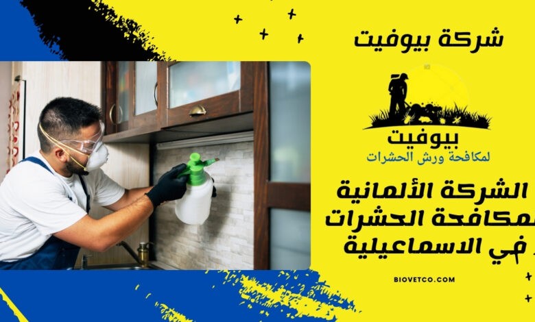 الشركة الألمانية لمكافحة الحشرات في الاسماعيلية