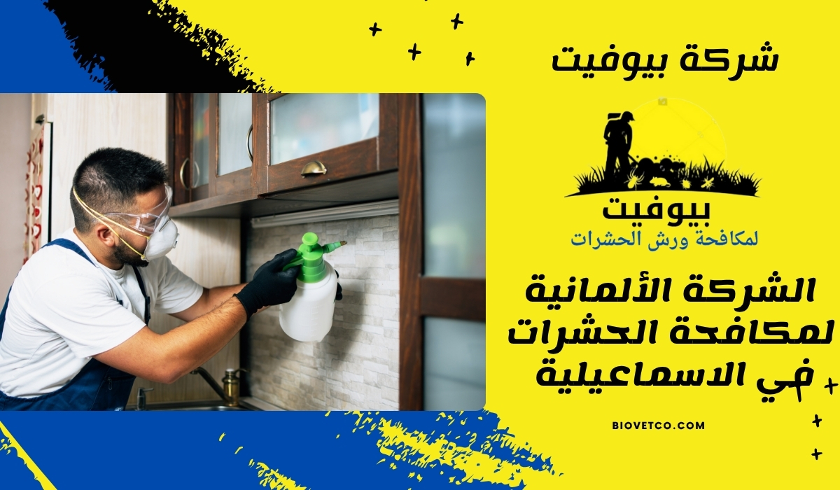 الشركة الألمانية لمكافحة الحشرات في الاسماعيلية 01033160250