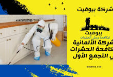 الشركة الألمانية لمكافحة الحشرات في التجمع الأول