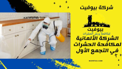 الشركة الألمانية لمكافحة الحشرات في التجمع الأول