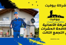 الشركة الألمانية لمكافحة الحشرات في التجمع التالت