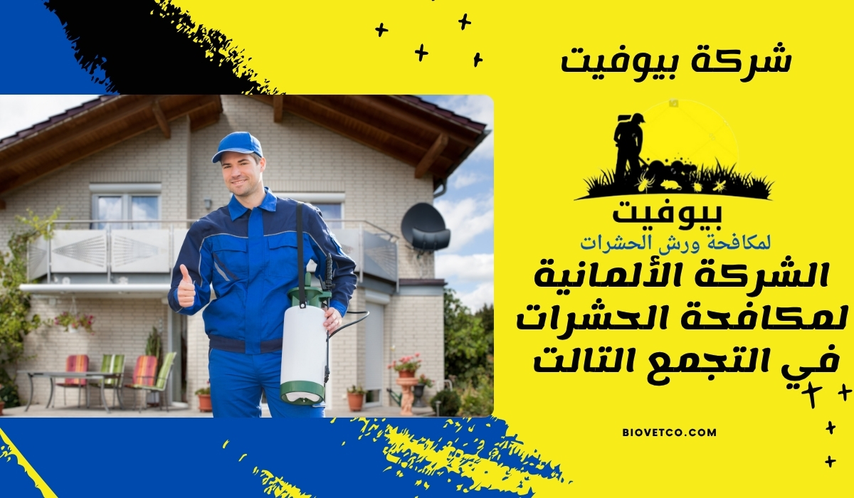 الشركة الألمانية لمكافحة الحشرات في التجمع التالت