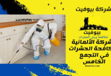 الشركة الألمانية لمكافحة الحشرات في التجمع الخامس