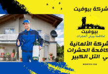 الشركة الألمانية لمكافحة الحشرات في التل الكبير