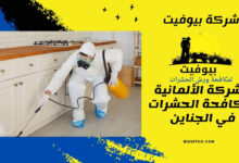 الشركة الألمانية لمكافحة الحشرات في الجناين