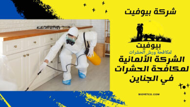 الشركة الألمانية لمكافحة الحشرات في الجناين