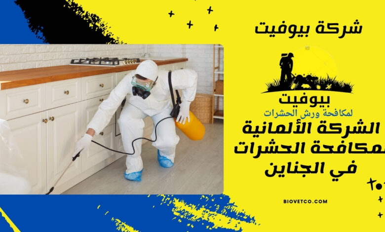 الشركة الألمانية لمكافحة الحشرات في الجناين
