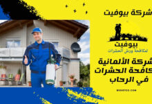 الشركة الألمانية لمكافحة الحشرات في الرحاب