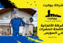 الشركة الألمانية لمكافحة الحشرات في السويس