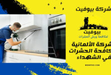 الشركة الألمانية لمكافحة الحشرات في الشهداء