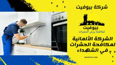 الشركة الألمانية لمكافحة الحشرات في الشهداء