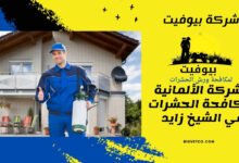 الشركة الألمانية لمكافحة الحشرات في الشيخ زايد