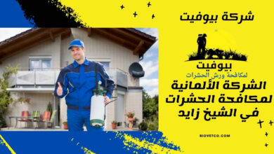 الشركة الألمانية لمكافحة الحشرات في الشيخ زايد