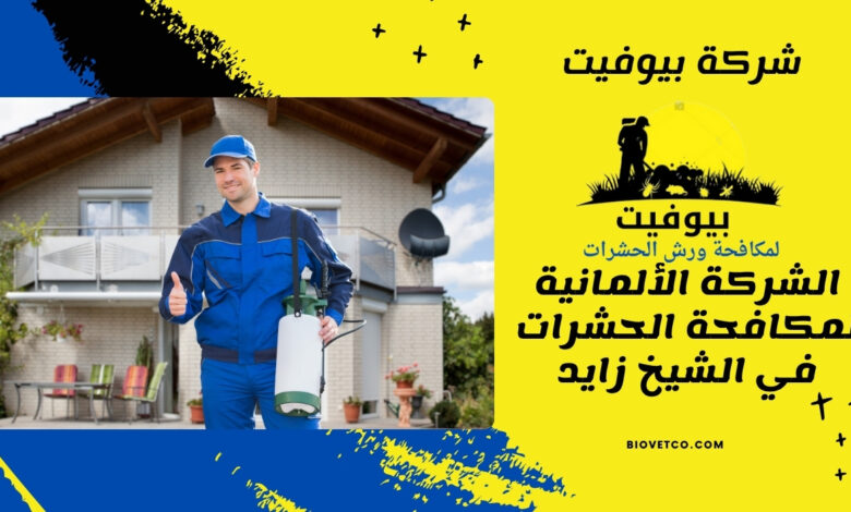 الشركة الألمانية لمكافحة الحشرات في الشيخ زايد