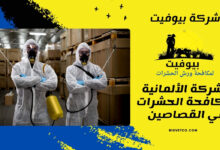 الشركة الألمانية لمكافحة الحشرات في القصاصين