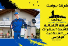 الشركة الألمانية لمكافحة الحشرات في القطاميه هايتس