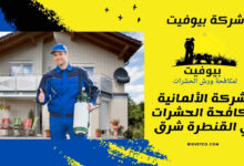 الشركة الألمانية لمكافحة الحشرات في القنطرة شرق