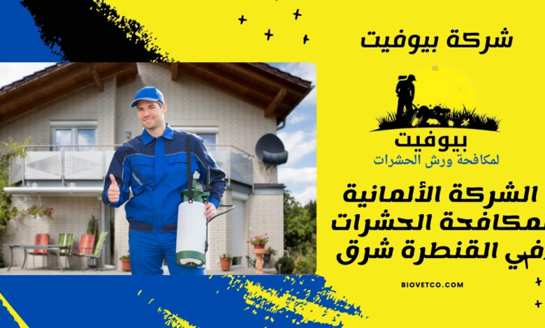 الشركة الألمانية لمكافحة الحشرات في القنطرة شرق