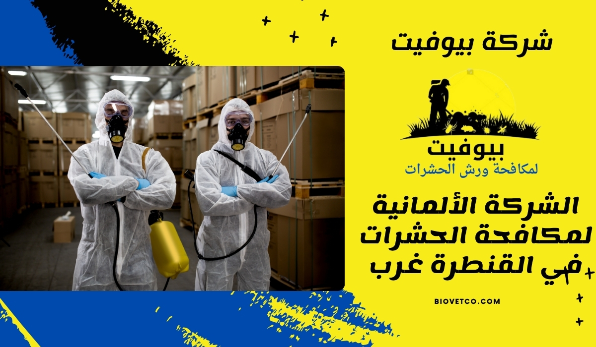 الشركة الألمانية لمكافحة الحشرات في القنطرة غرب