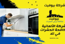 الشركة الألمانية لمكافحة الحشرات في تلا