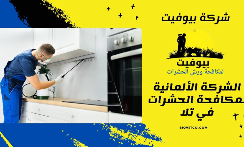 الشركة الألمانية لمكافحة الحشرات في تلا