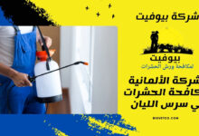 الشركة الألمانية لمكافحة الحشرات في سرس الليان