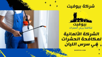 الشركة الألمانية لمكافحة الحشرات في سرس الليان