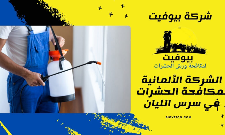 الشركة الألمانية لمكافحة الحشرات في سرس الليان