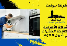 الشركة الألمانية لمكافحة الحشرات في شبين الكوم